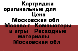 Картриджи оригинальные для HP LJ 1500-2500. › Цена ­ 1 200 - Московская обл., Москва г. Компьютеры и игры » Расходные материалы   . Московская обл.